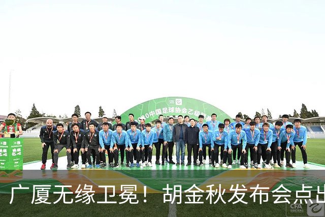 广厦无缘卫冕！胡金秋发布会点出伤病影响，直指遗憾！