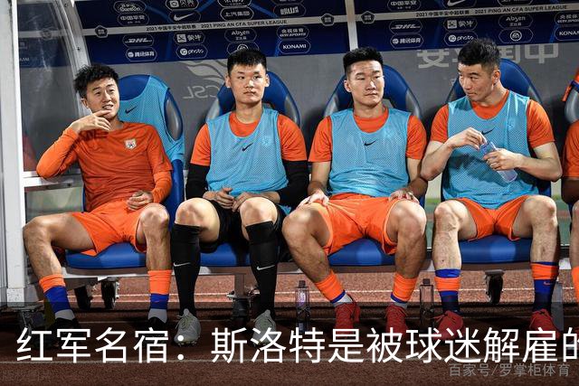 红军名宿：斯洛特是被球迷解雇的而不是老板，我们不能走曼联老路